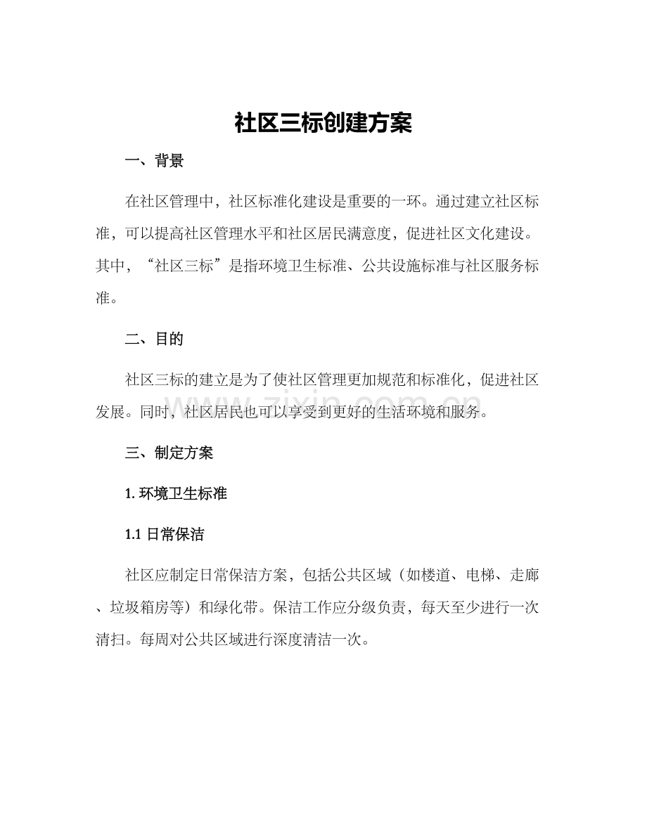 社区三标创建方案.docx_第1页