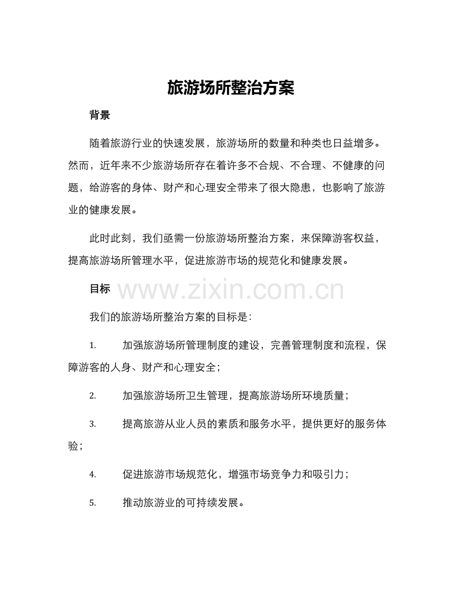 旅游场所整治方案.docx_第1页