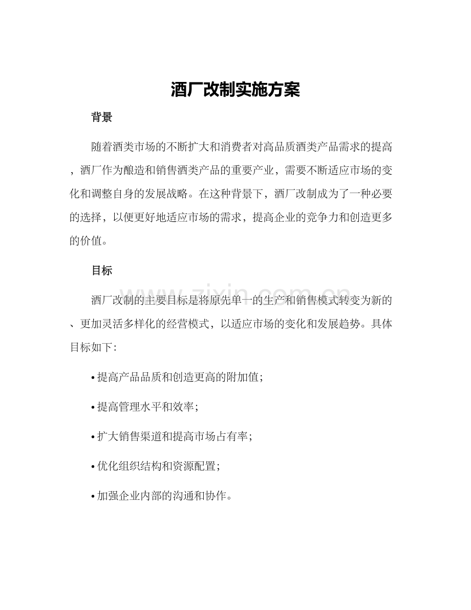 酒厂改制实施方案.docx_第1页