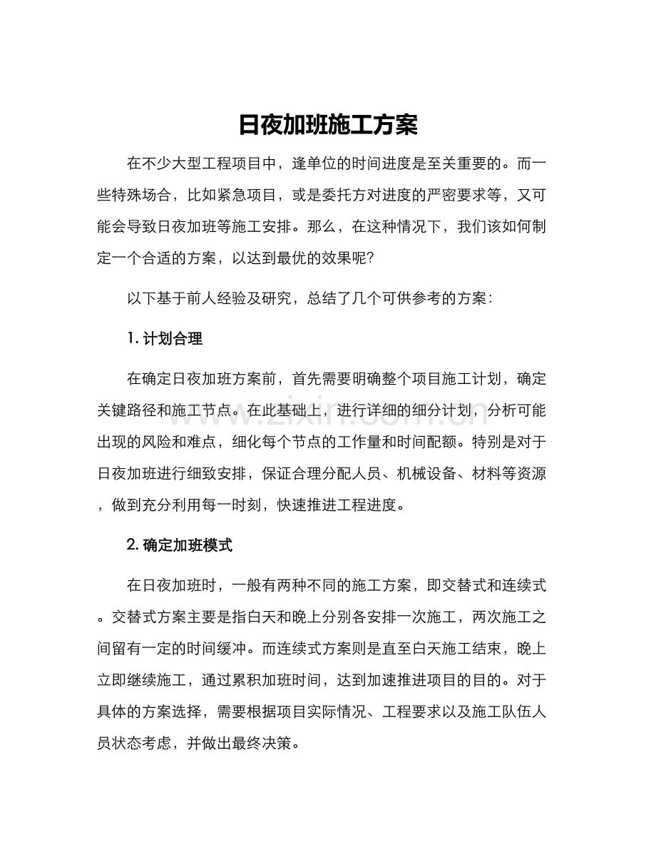 日夜加班施工方案.docx_第1页