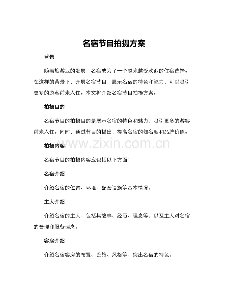 名宿节目拍摄方案.docx_第1页