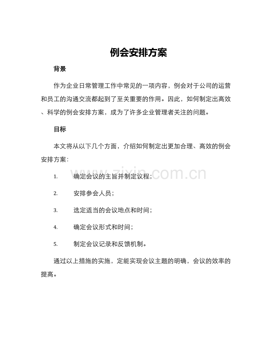 例会安排方案.docx_第1页
