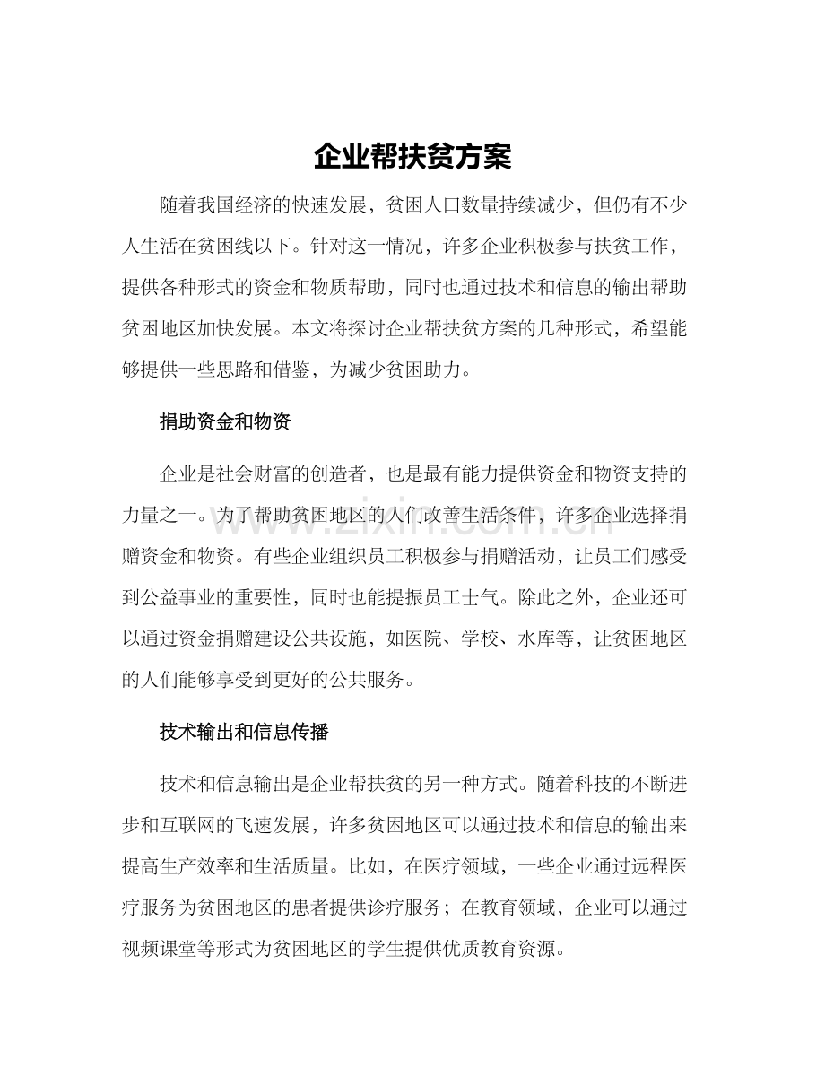 企业帮扶贫方案.docx_第1页