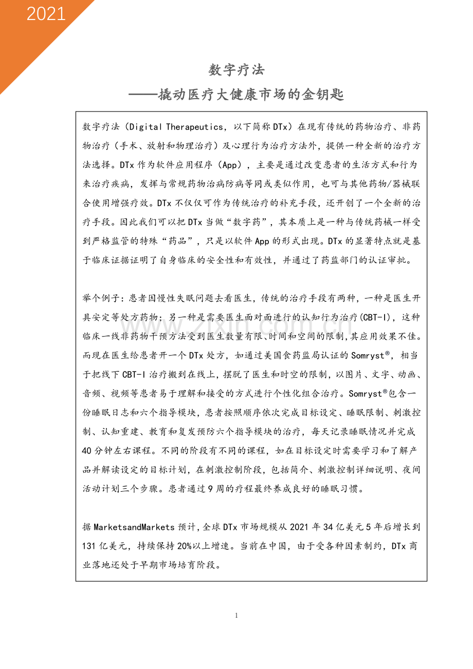 数字疗法——撬动医疗健康数字化的密钥.pdf_第1页