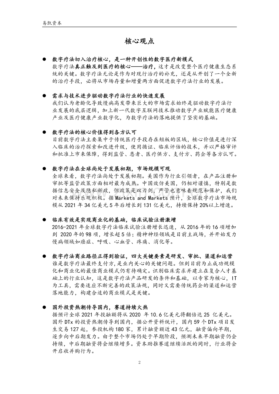 数字疗法——撬动医疗健康数字化的密钥.pdf_第2页