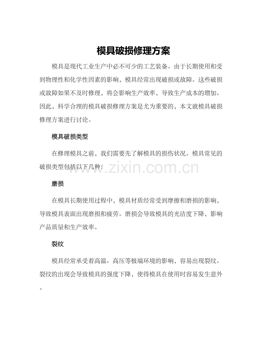模具破损修理方案.docx_第1页