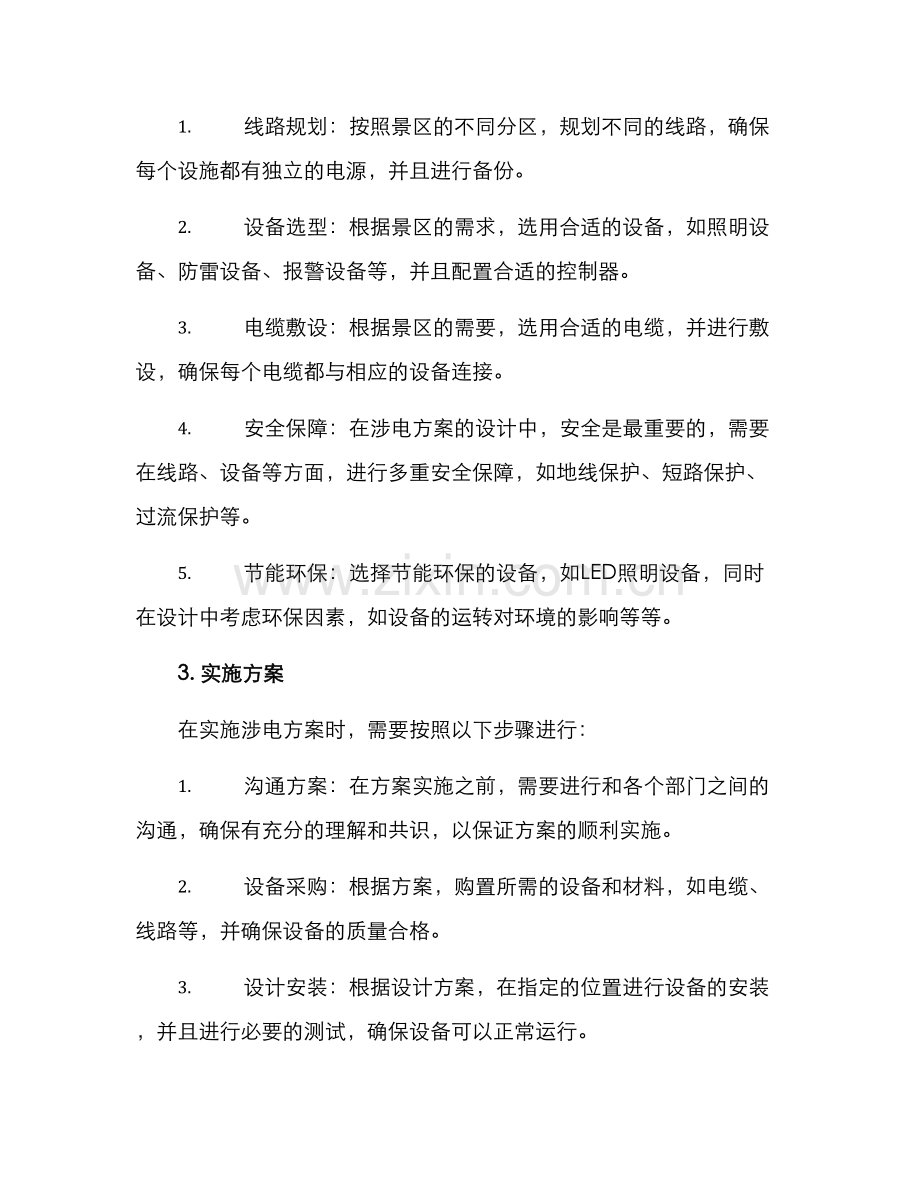 景区涉电方案.docx_第2页