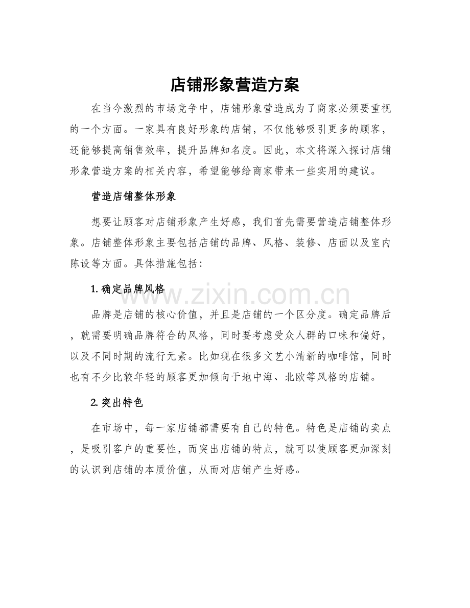 店铺形象营造方案.docx_第1页
