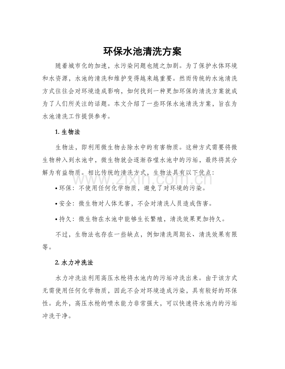 环保水池清洗方案.docx_第1页