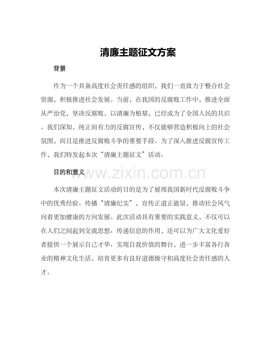清廉主题征文方案.docx_第1页