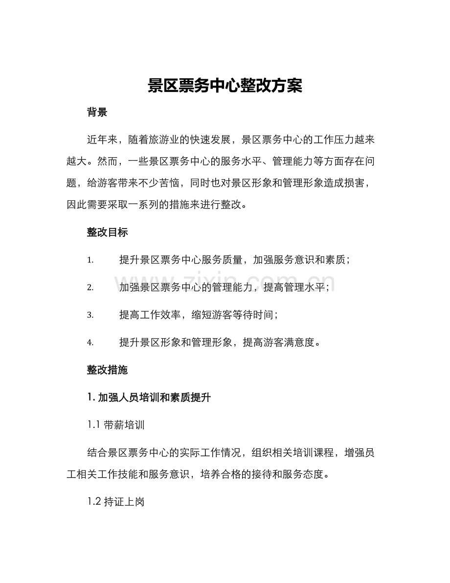 景区票务中心整改方案.docx_第1页