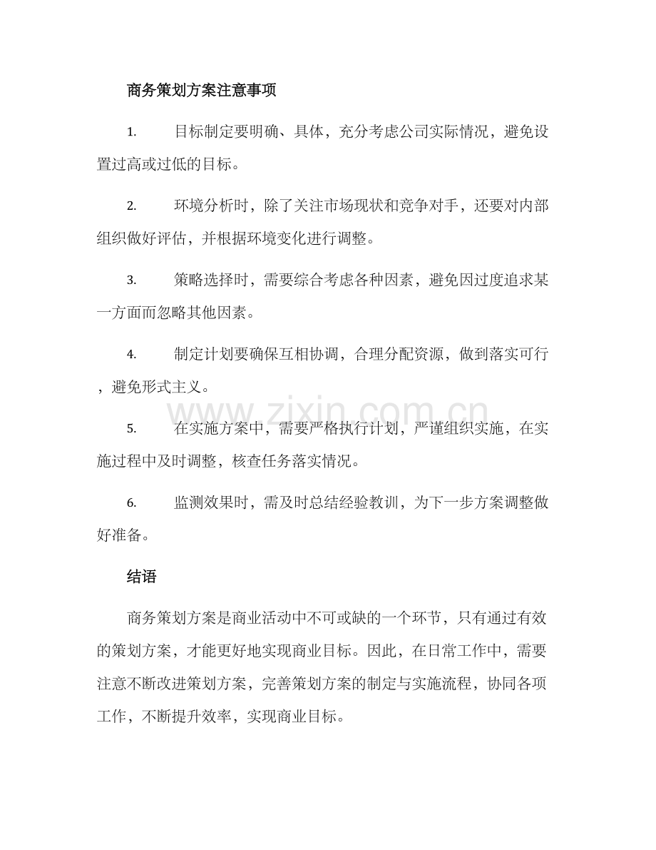 商务策划方案简短.docx_第2页