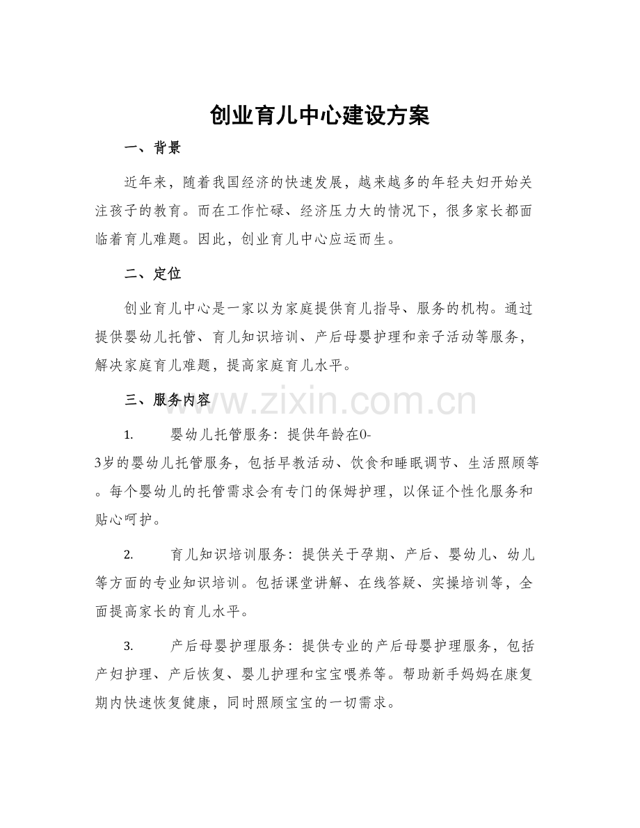 创业育儿中心建设方案.docx_第1页