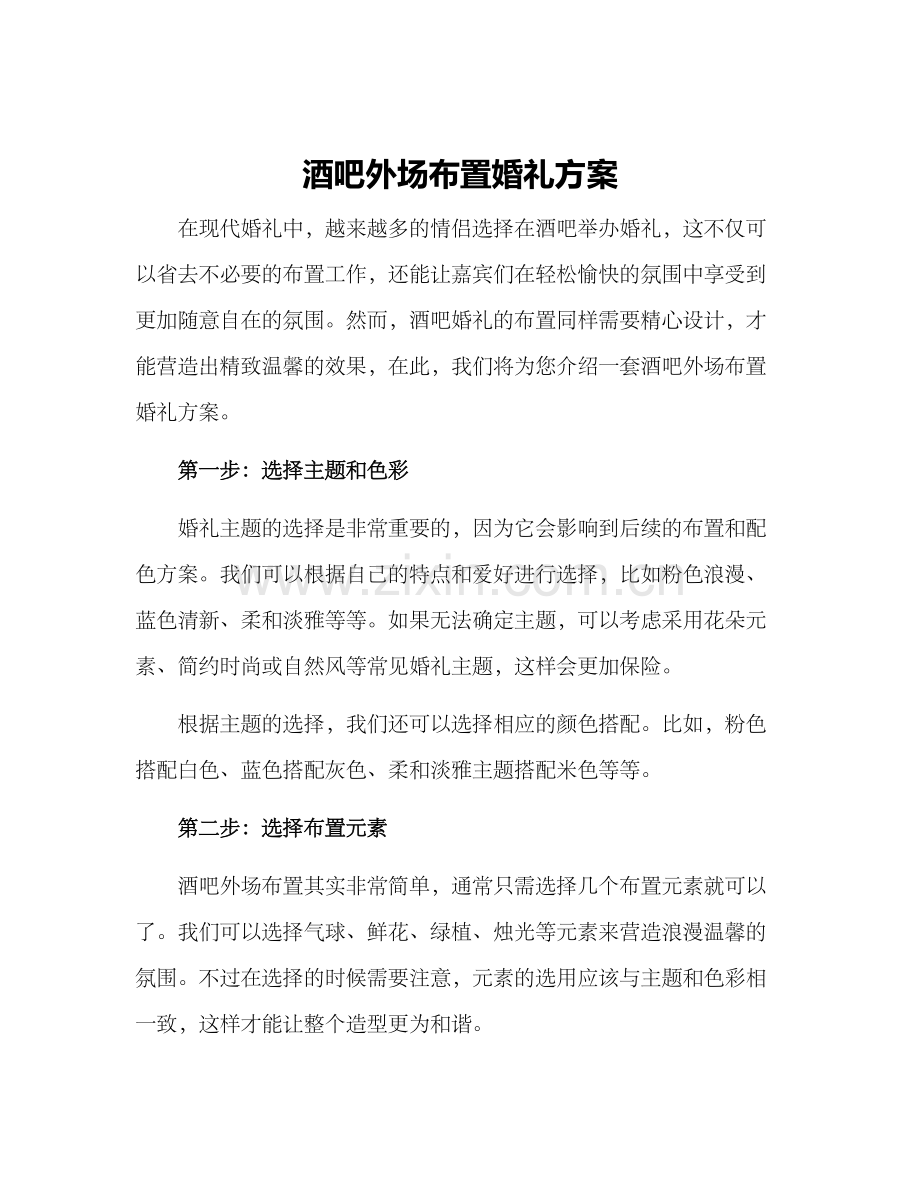 酒吧外场布置婚礼方案.docx_第1页