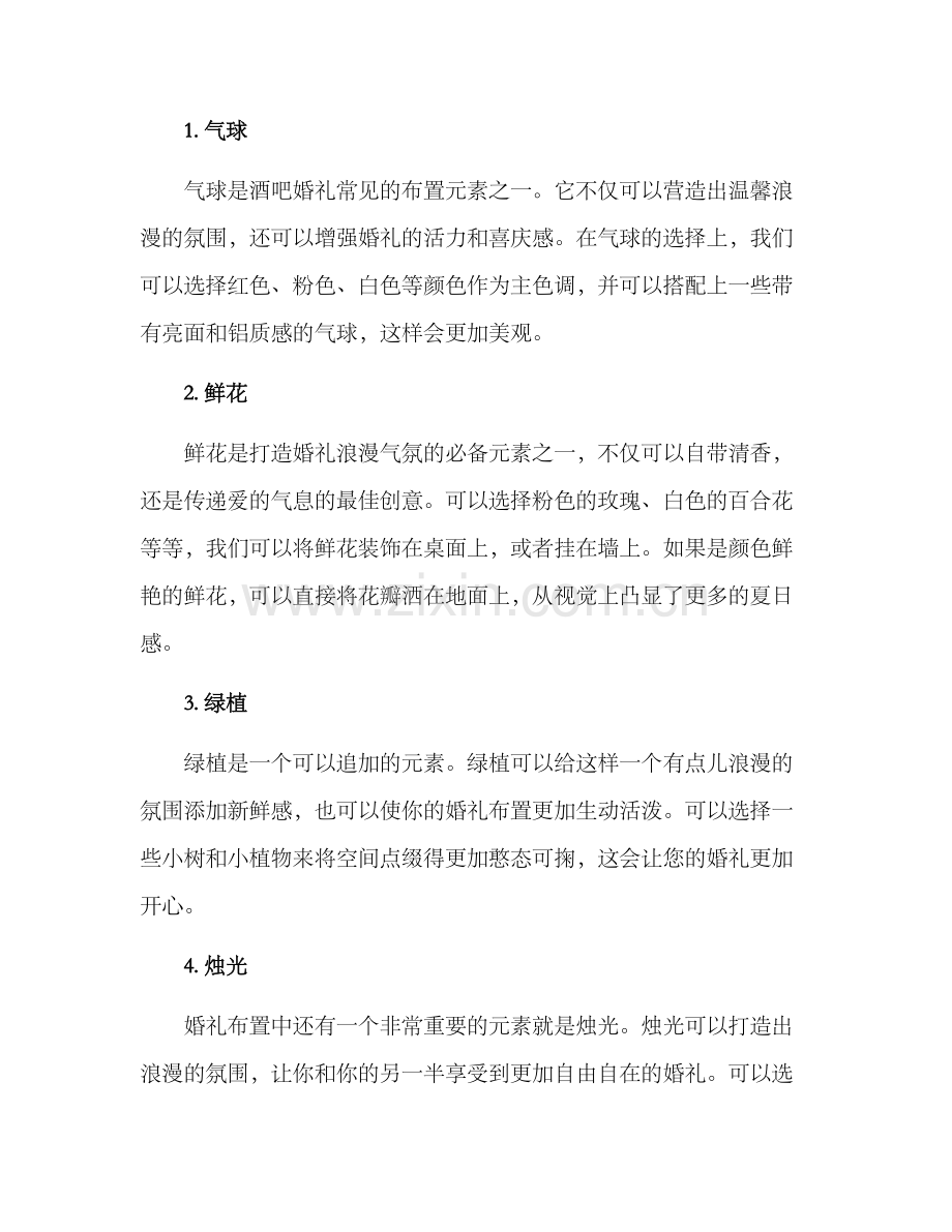 酒吧外场布置婚礼方案.docx_第2页