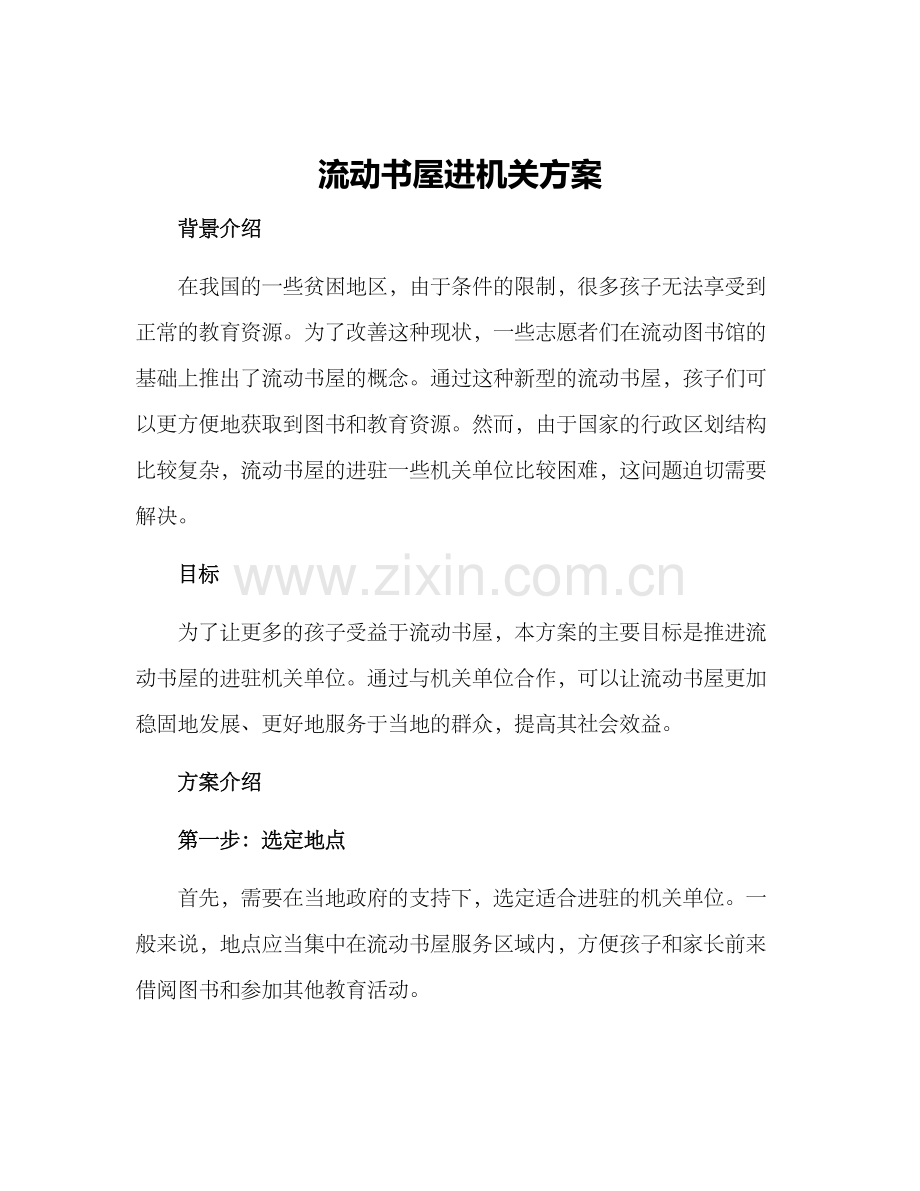 流动书屋进机关方案.docx_第1页