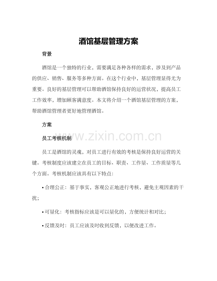 酒馆基层管理方案.docx_第1页