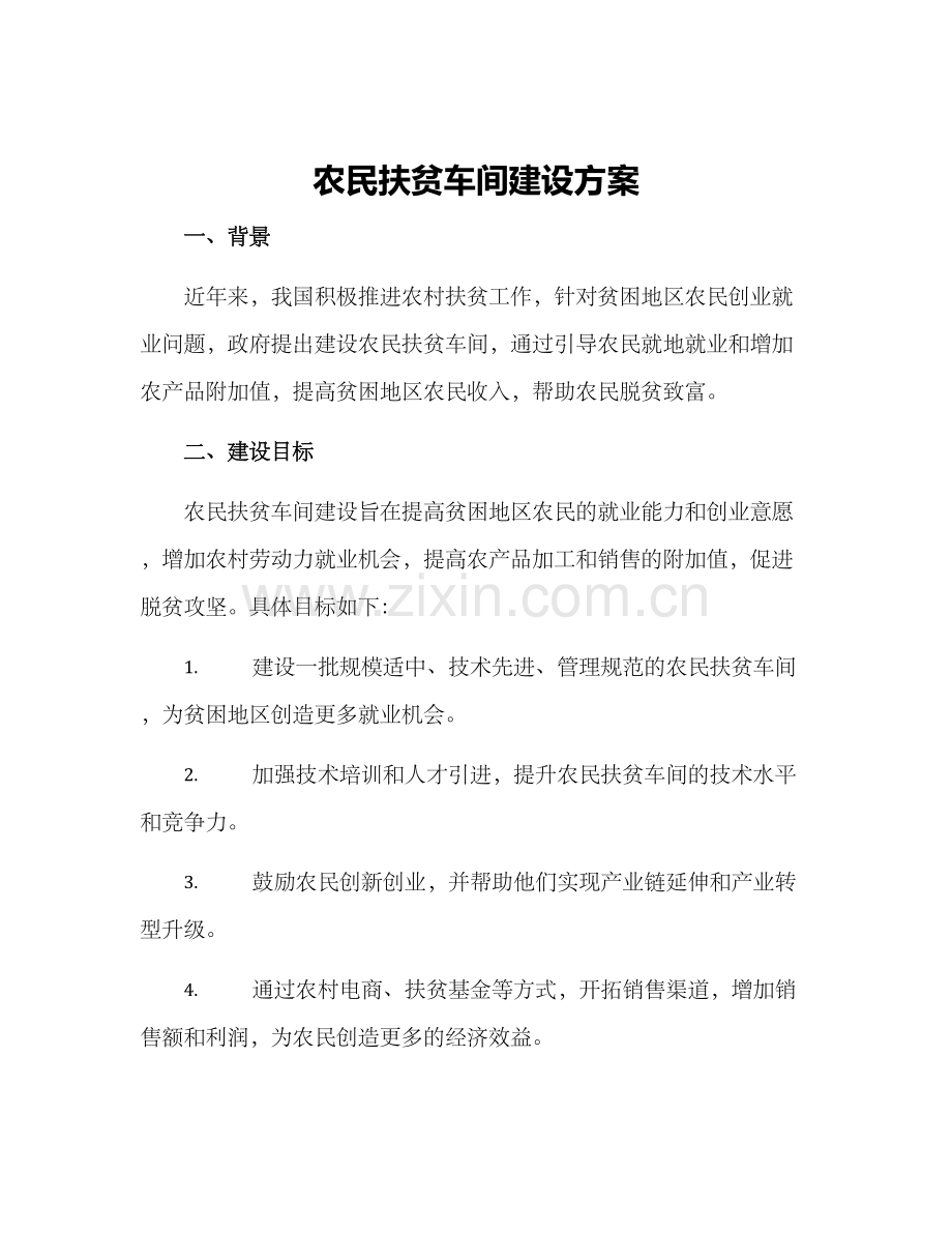 农民扶贫车间建设方案.docx_第1页
