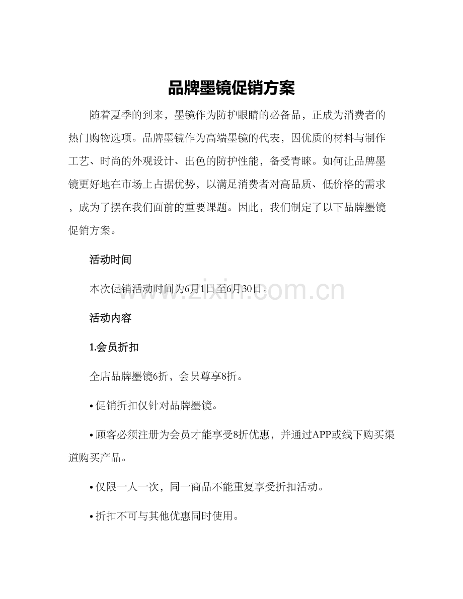 品牌墨镜促销方案.docx_第1页