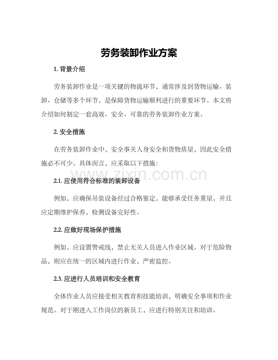 劳务装卸作业方案.docx_第1页