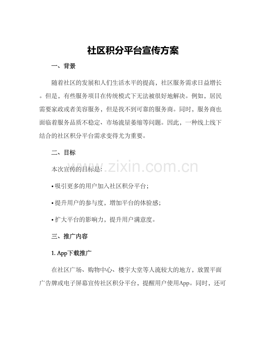社区积分平台宣传方案.docx_第1页