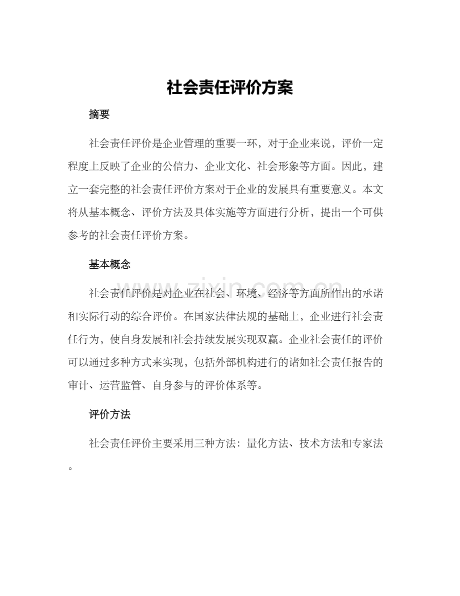 社会责任评价方案.docx_第1页