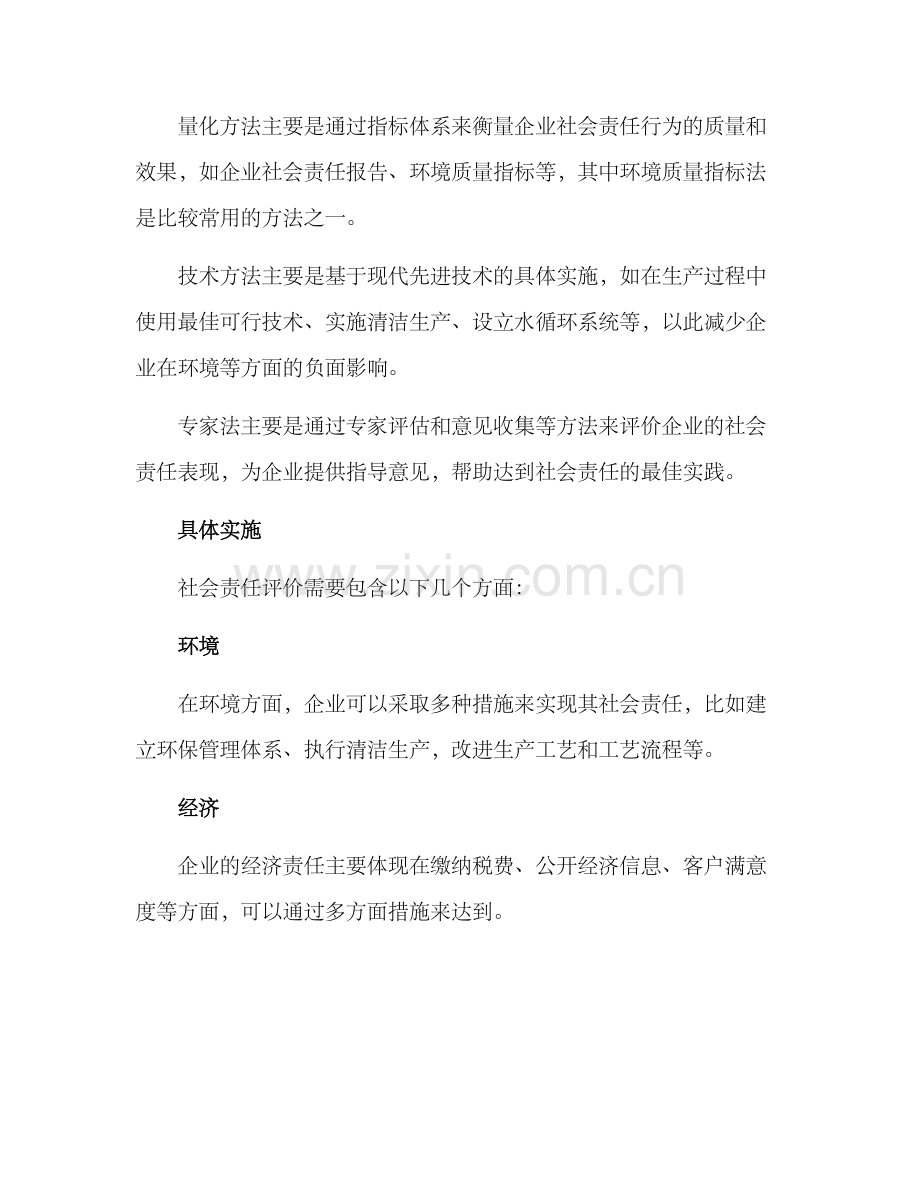 社会责任评价方案.docx_第2页