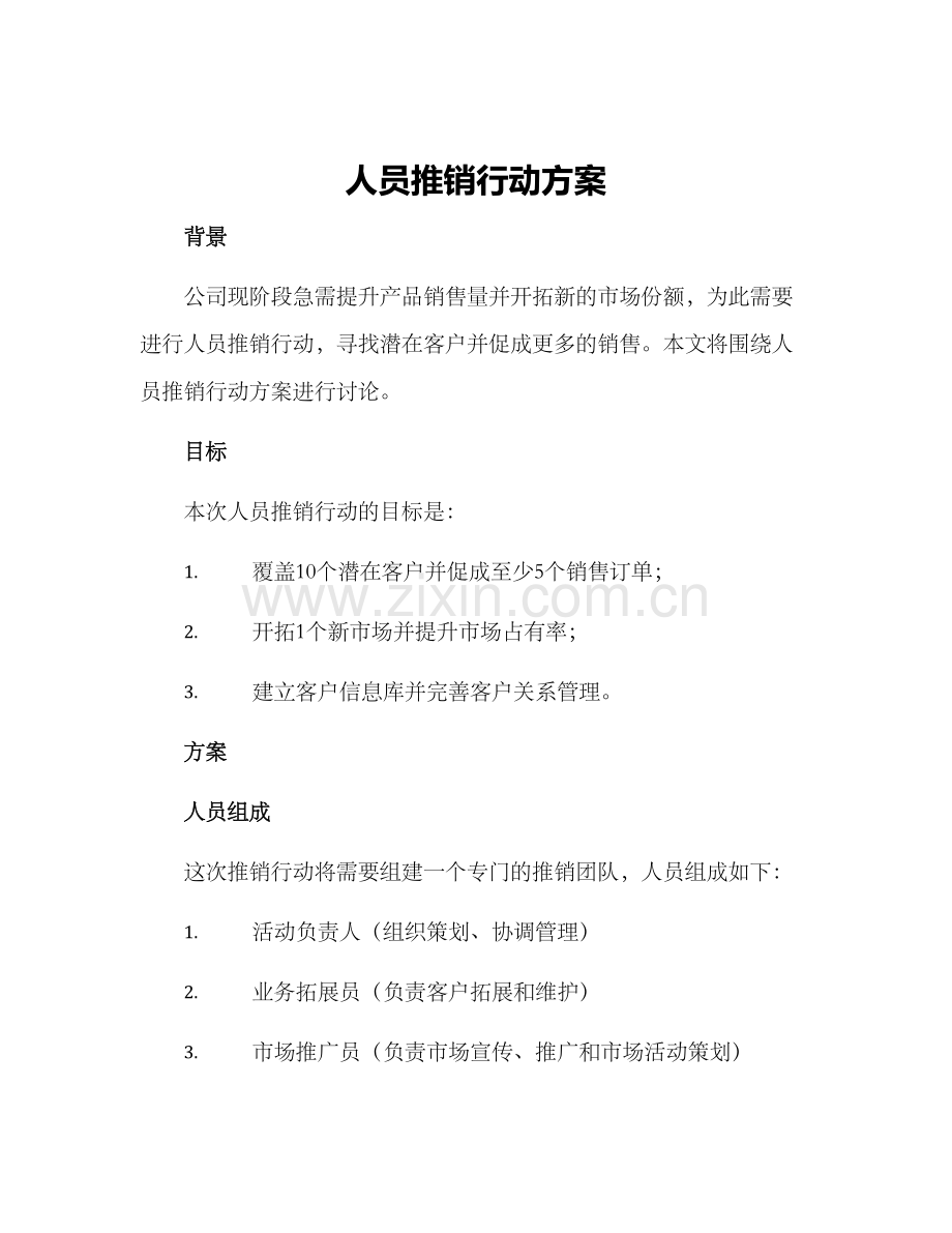 人员推销行动方案.docx_第1页