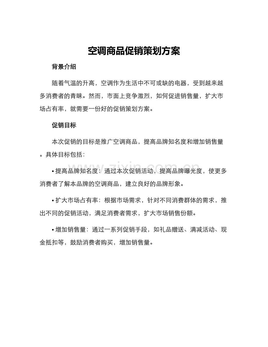 空调商品促销策划方案.docx_第1页