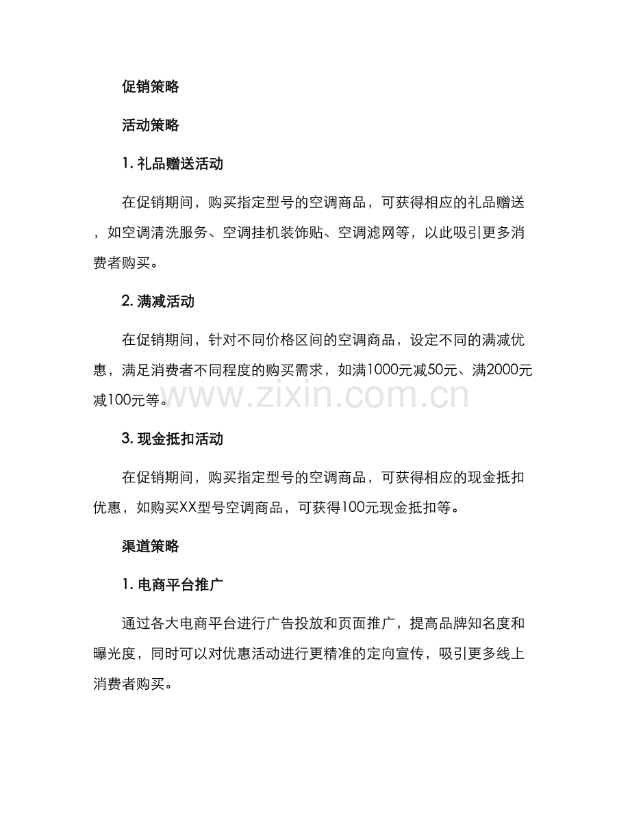 空调商品促销策划方案.docx_第2页