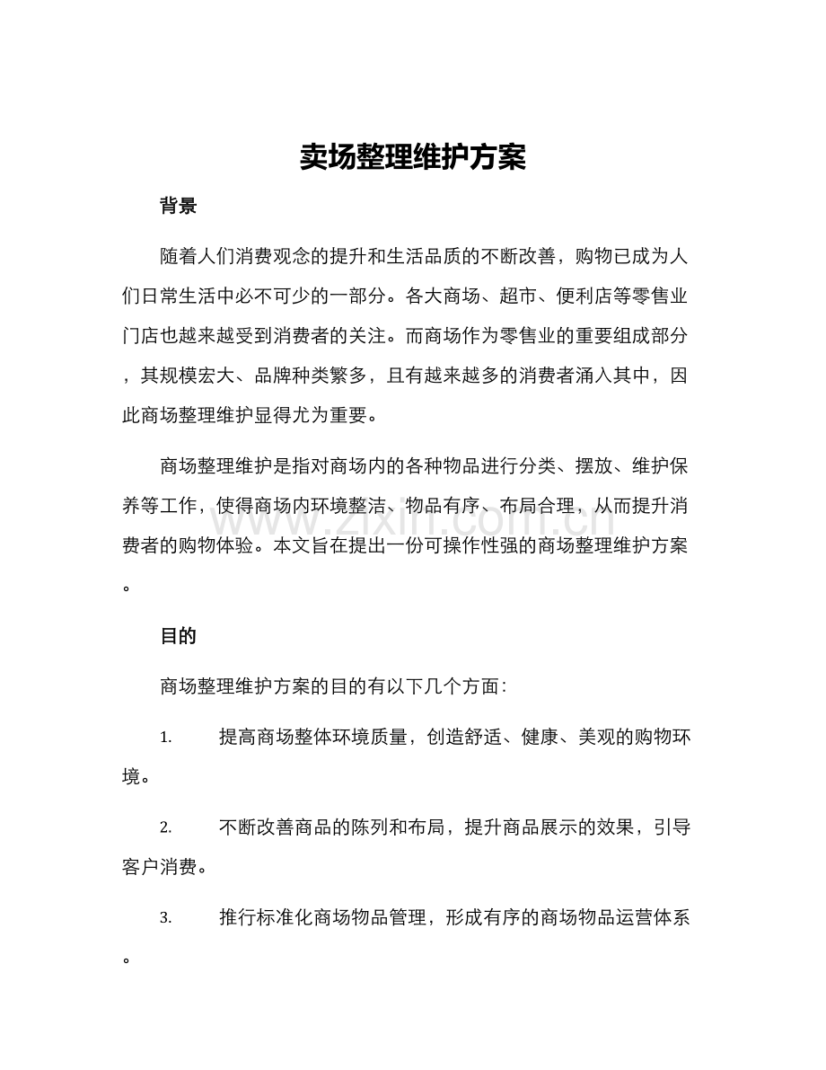 卖场整理维护方案.docx_第1页