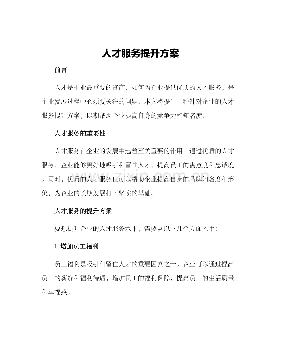 人才服务提升方案.docx_第1页
