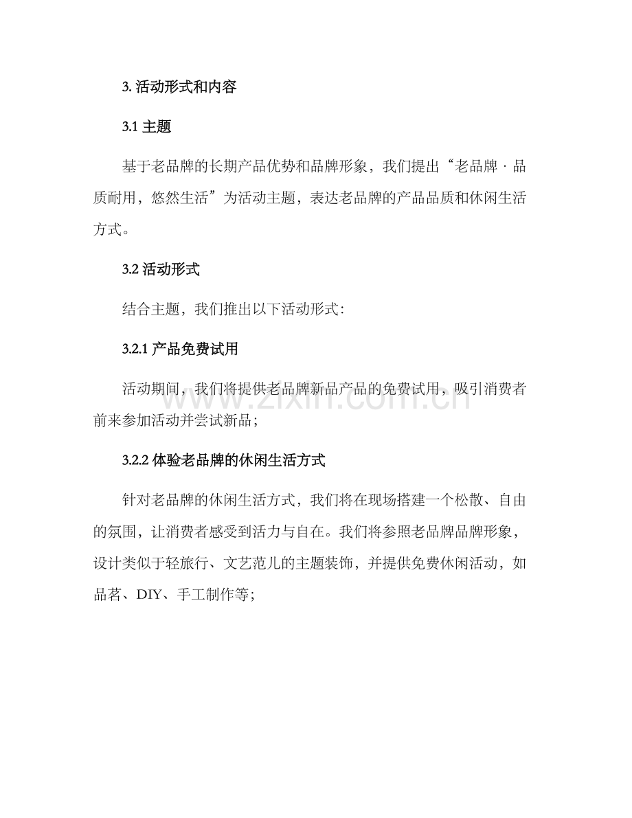 老品牌活动策划方案.docx_第2页