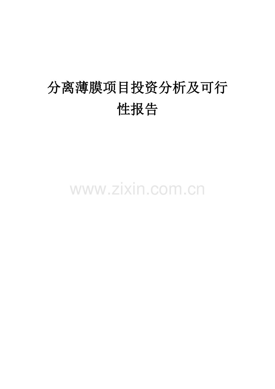 2024年分离薄膜项目投资分析及可行性报告.docx_第1页