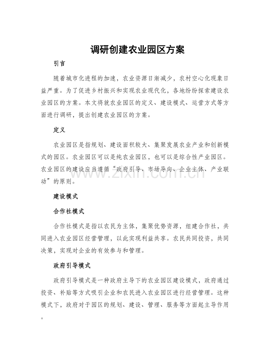 调研创建农业园区方案.docx_第1页