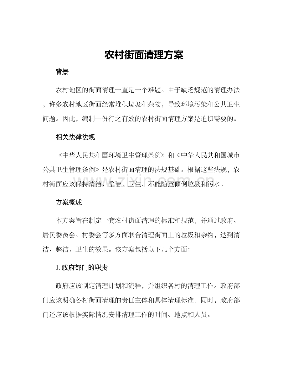 农村街面清理方案.docx_第1页
