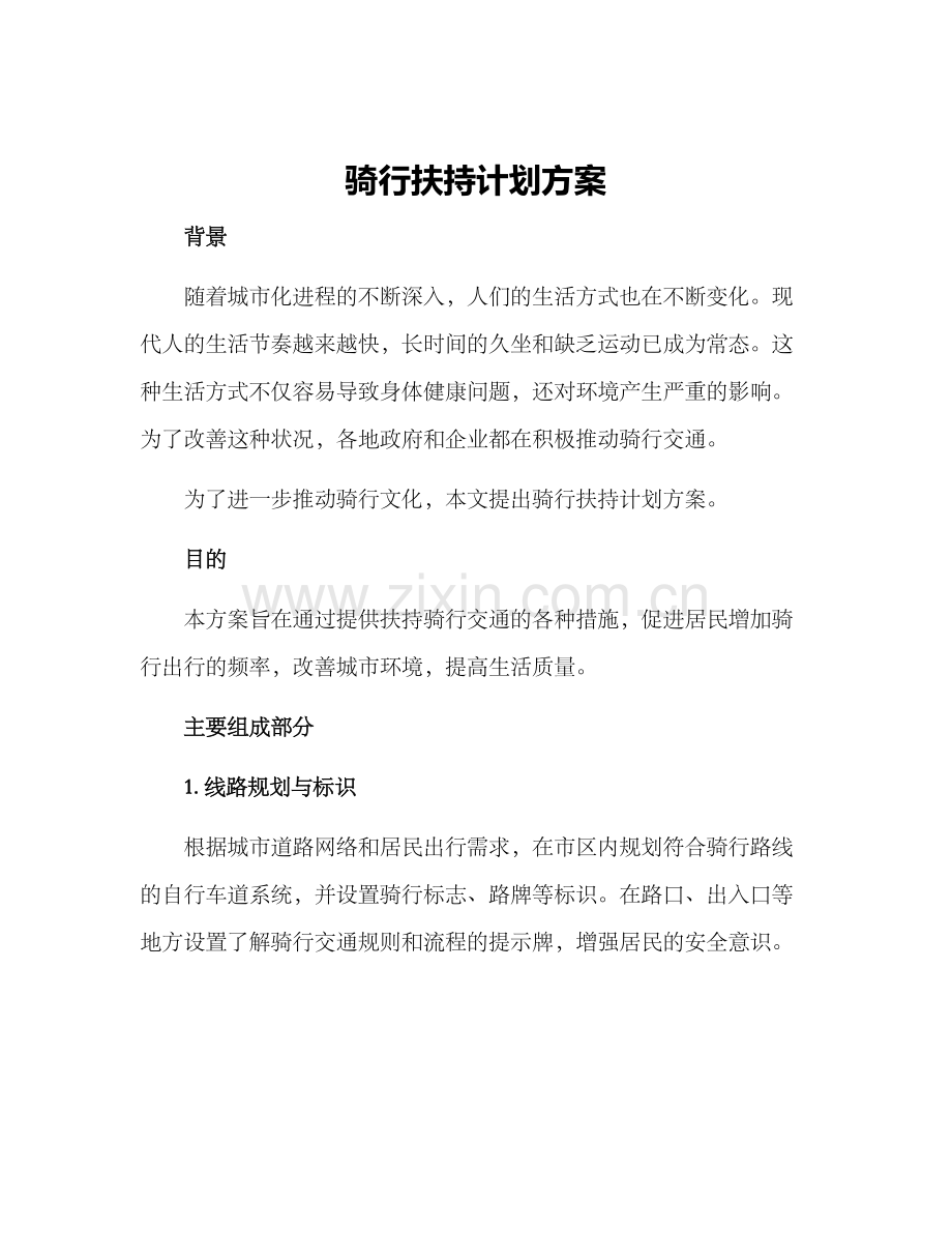 骑行扶持计划方案.docx_第1页