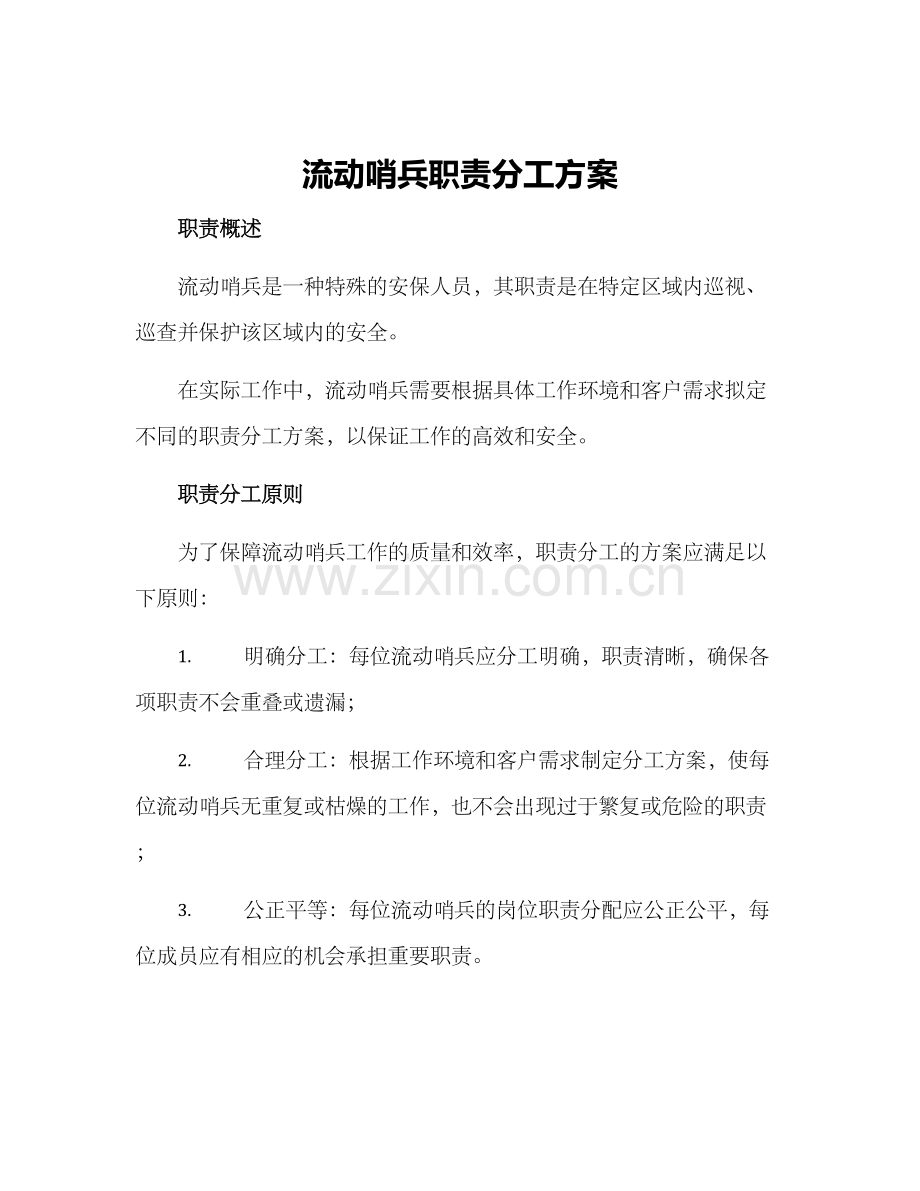 流动哨兵职责分工方案.docx_第1页
