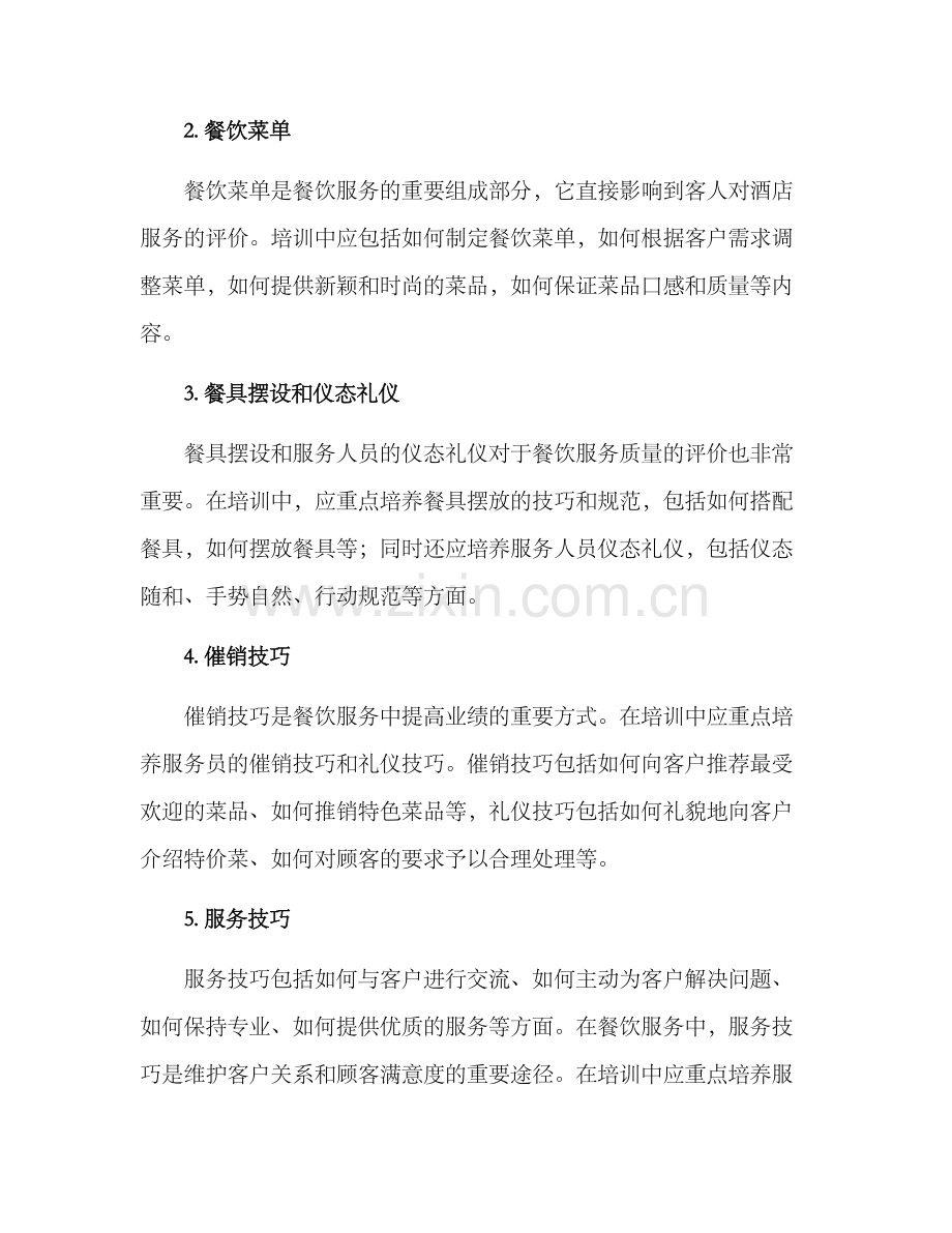 酒店餐饮培训方案.docx_第2页