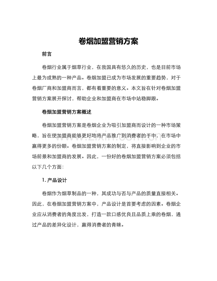 卷烟加盟营销方案.docx_第1页