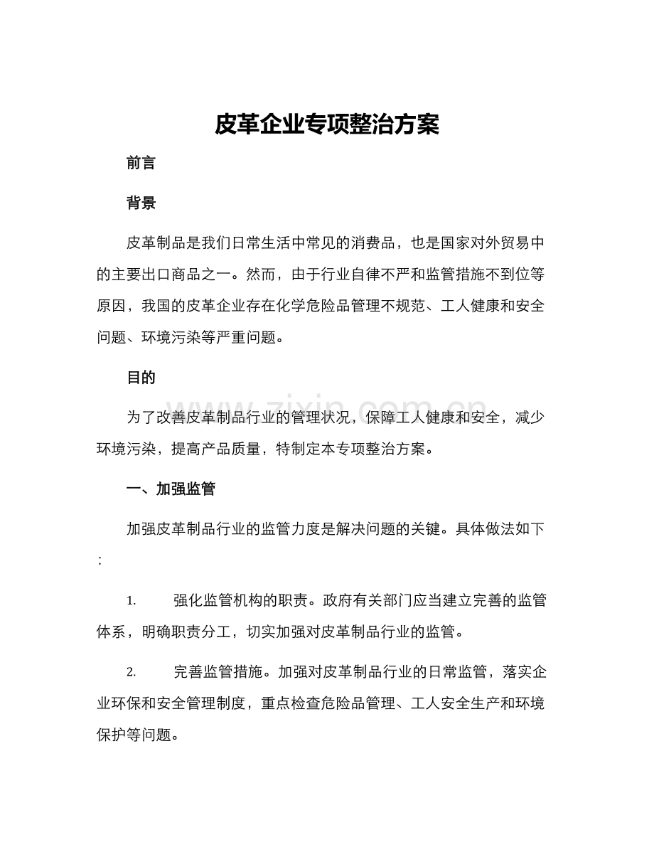 皮革企业专项整治方案.docx_第1页