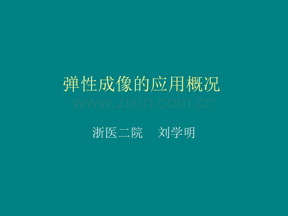 弹性成像在乳腺疾病检查中的应用概况.ppt_第1页
