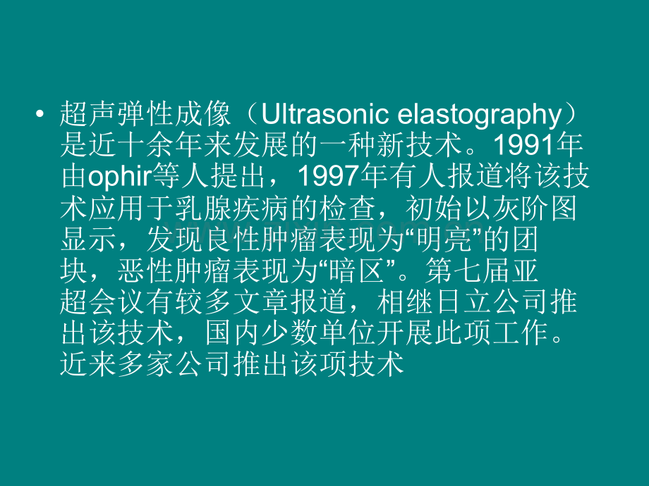 弹性成像在乳腺疾病检查中的应用概况.ppt_第2页