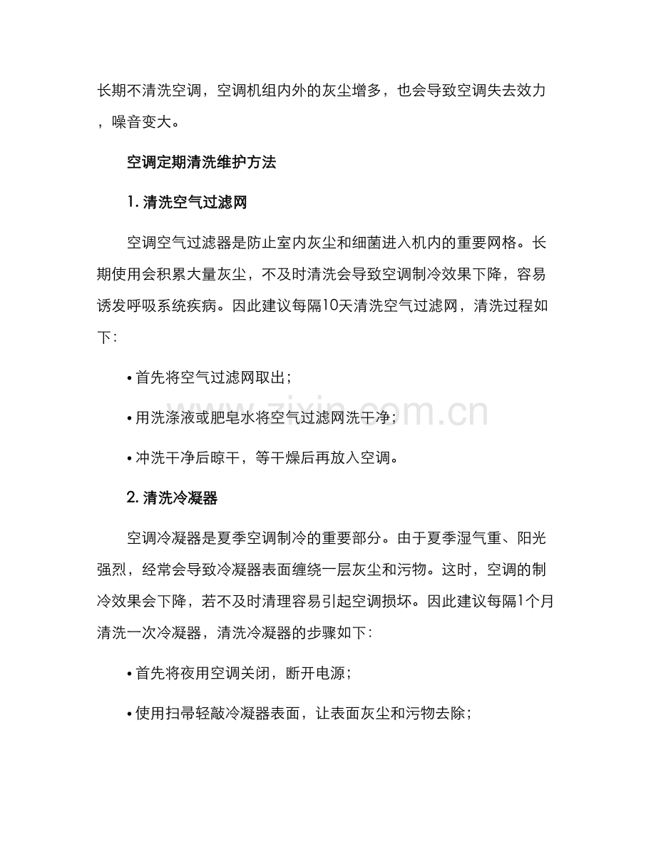 空调定期清洗维护方案.docx_第2页