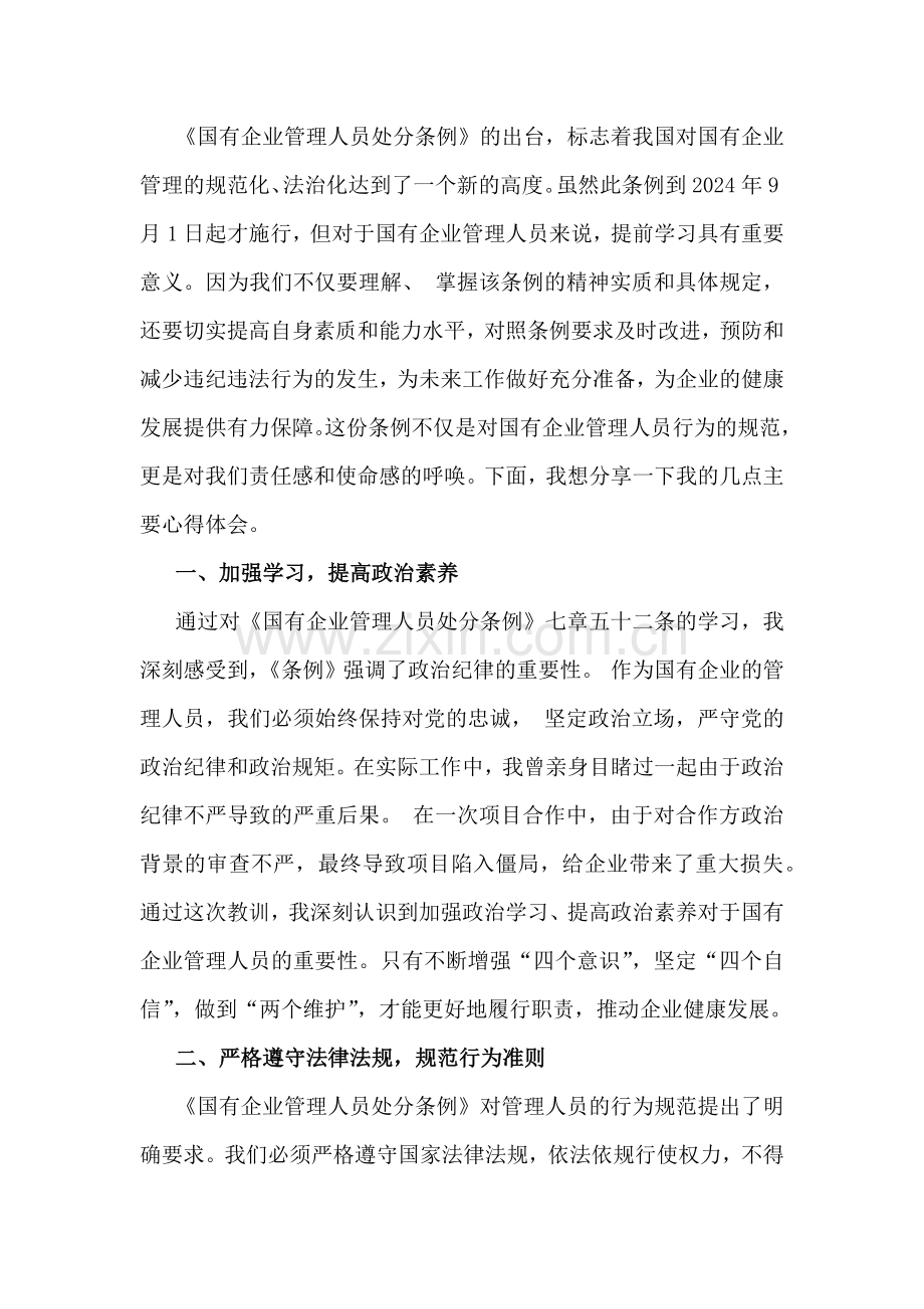 6篇：2024年认真学习《国有企业管理人员处分条例》心得体会、党课宣讲稿、研讨发言材料【供参考】.docx_第2页