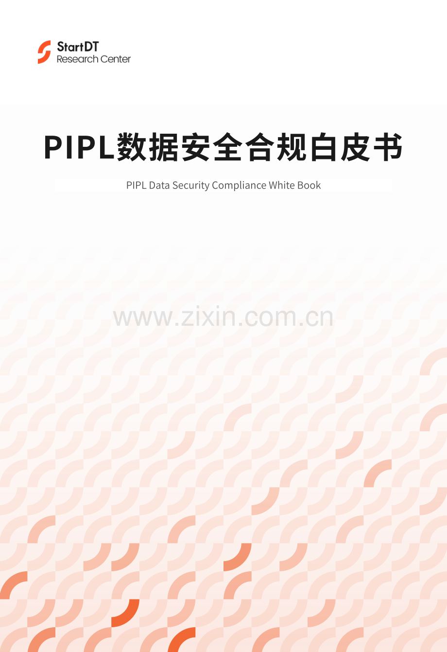 PIPL数据安全合规白皮书.pdf_第1页