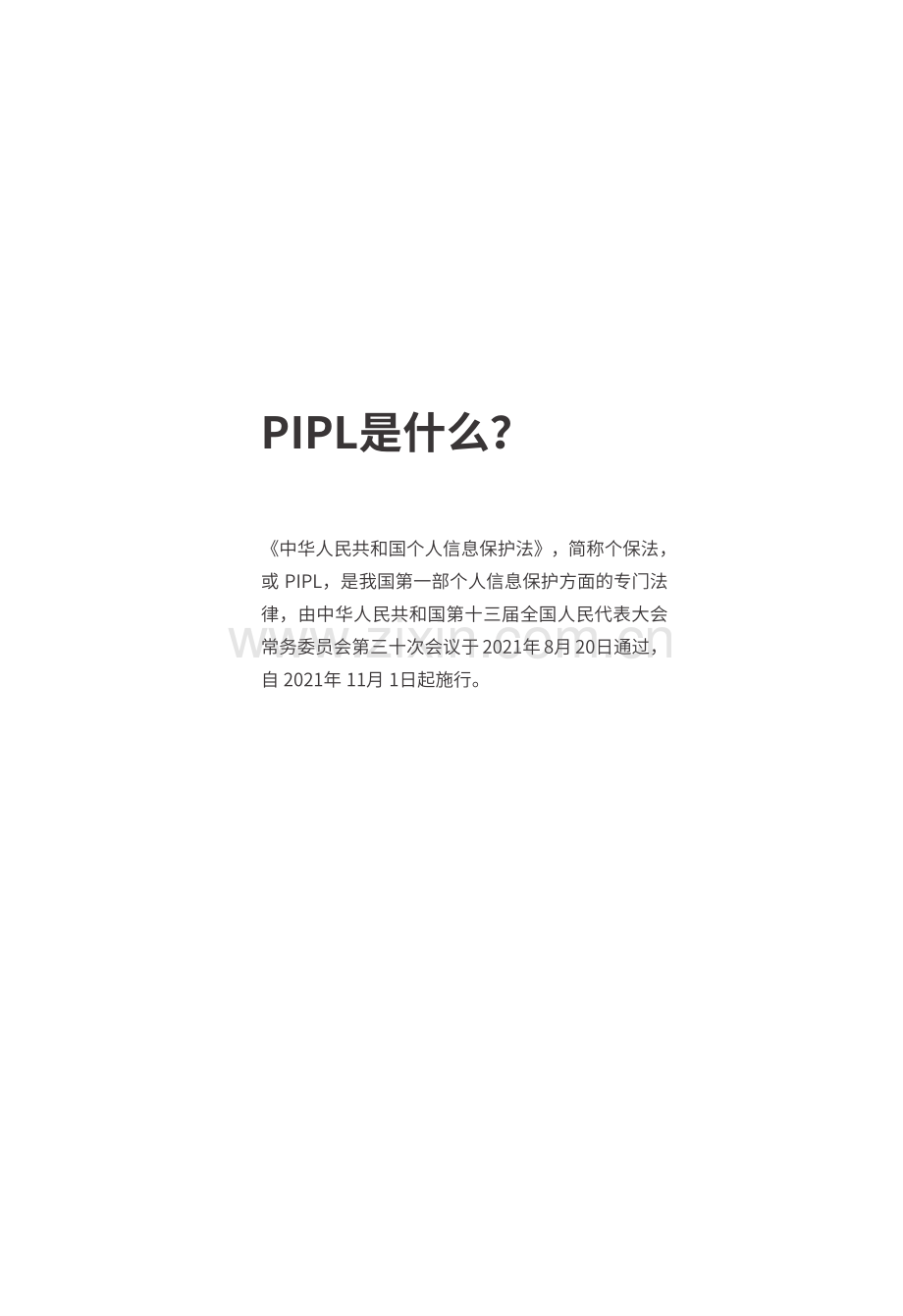 PIPL数据安全合规白皮书.pdf_第2页