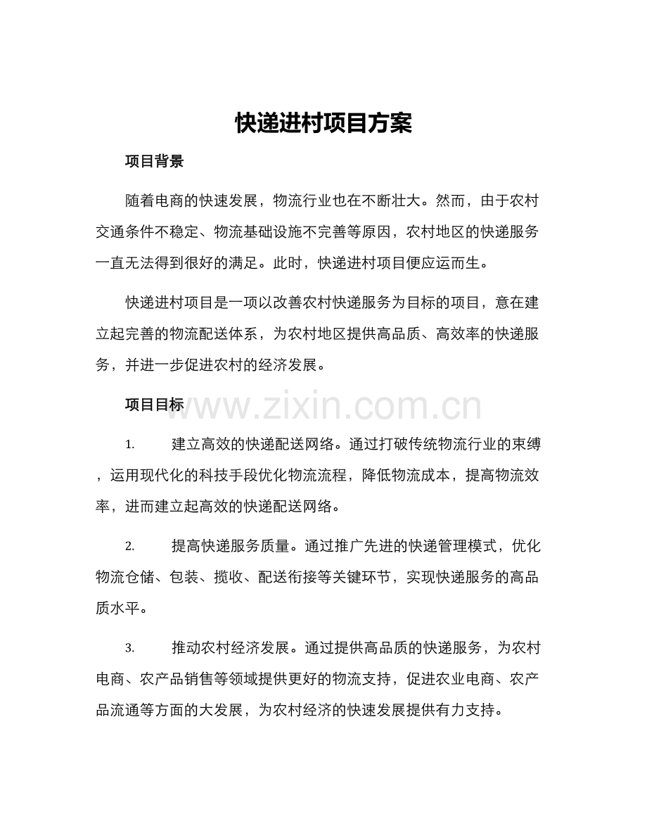 快递进村项目方案.docx_第1页