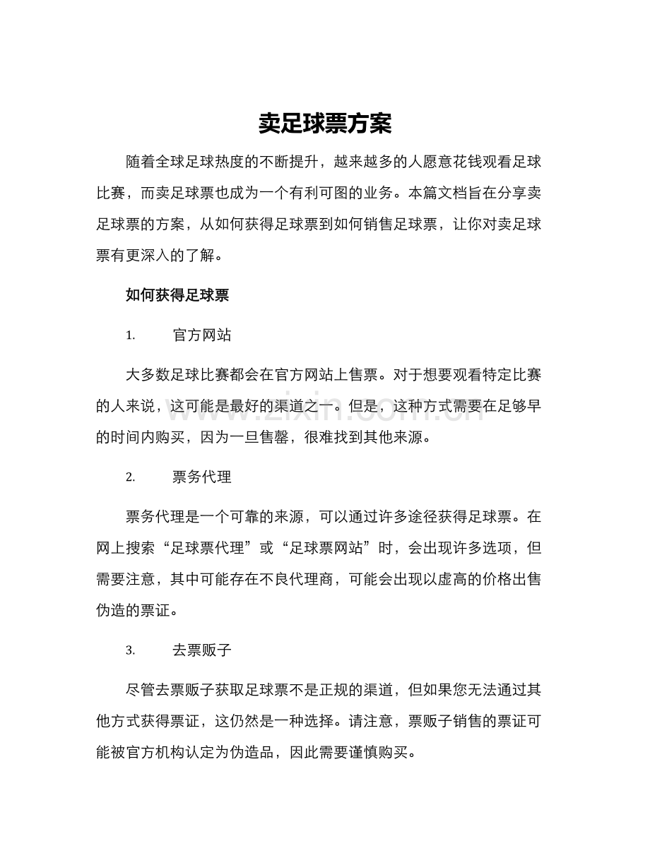 卖足球票方案.docx_第1页