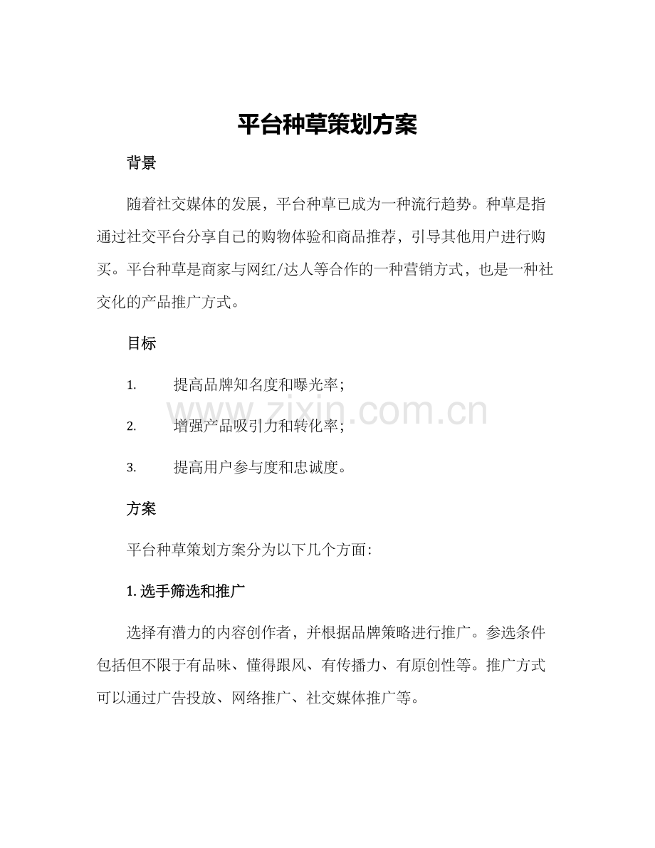 平台种草策划方案.docx_第1页